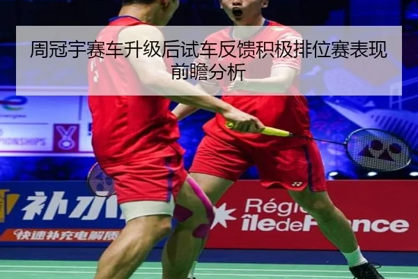 周冠宇赛车升级后试车反馈积极排位赛表现前瞻分析
